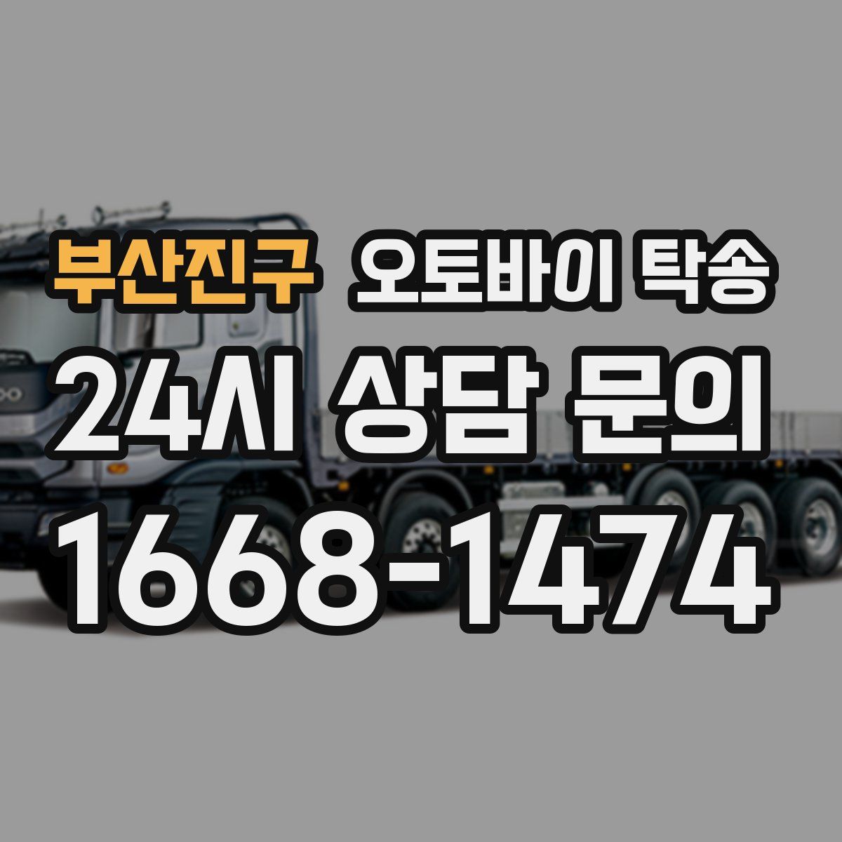 부산진구 오토바이 탁송