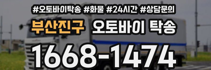 부산진구 오토바이 탁송