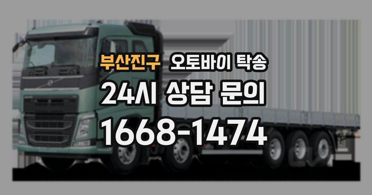 부산진구 오토바이 탁송