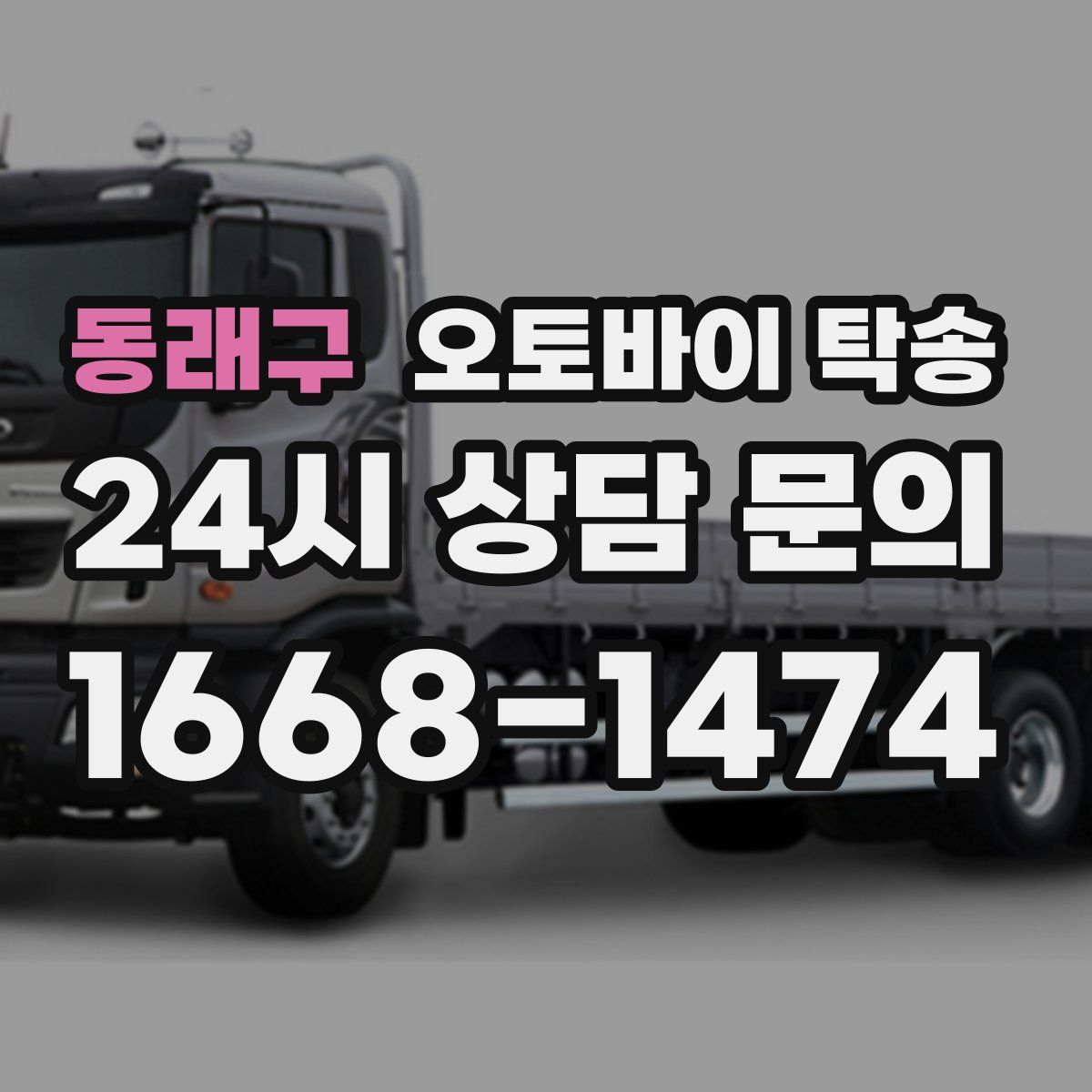 동래구 오토바이 탁송