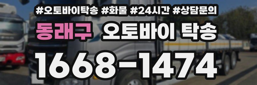 동래구 오토바이 탁송