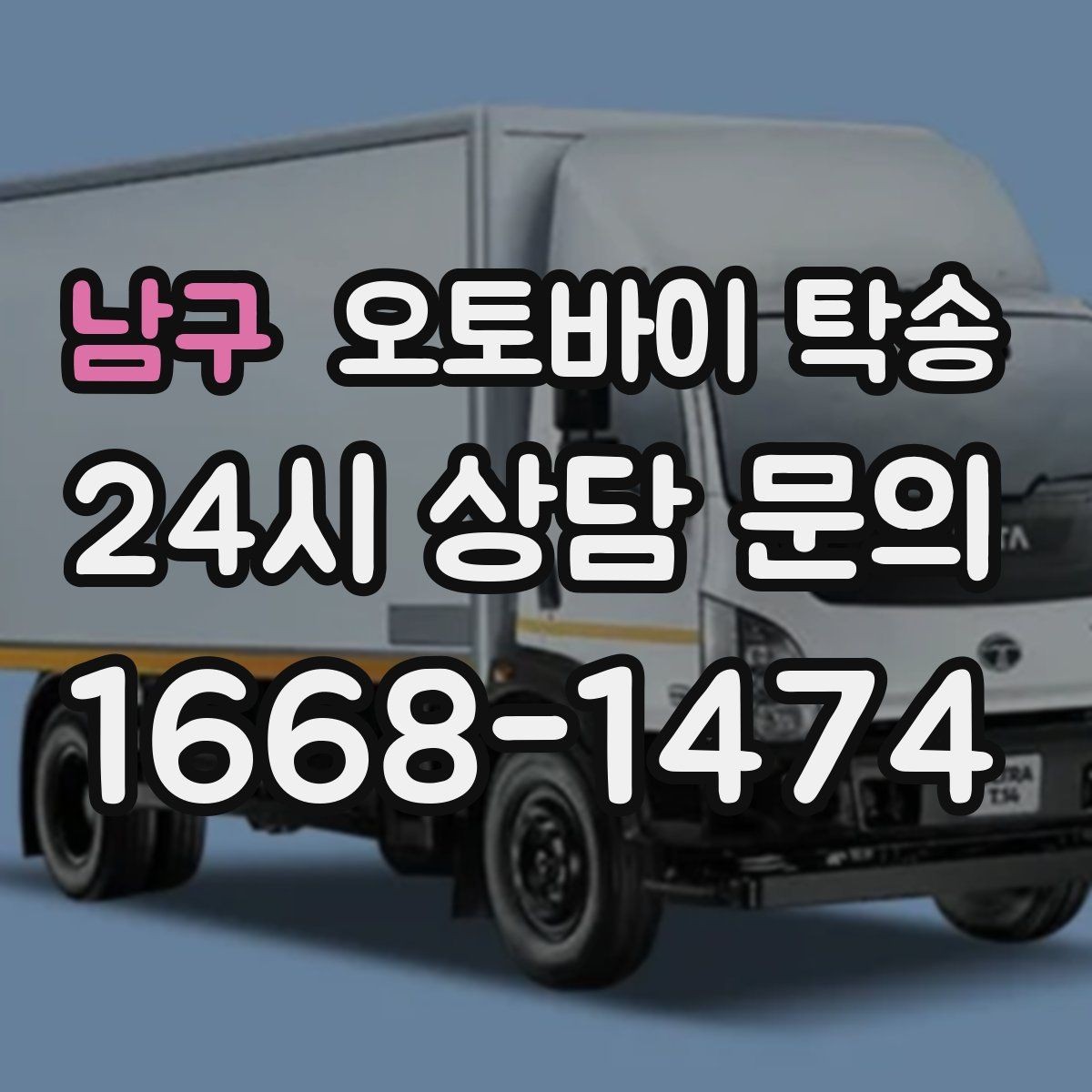 남구 오토바이 탁송 출퇴근용 오토바이를 본가로 보내기