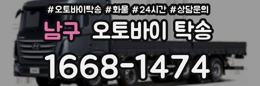 남구 오토바이 탁송