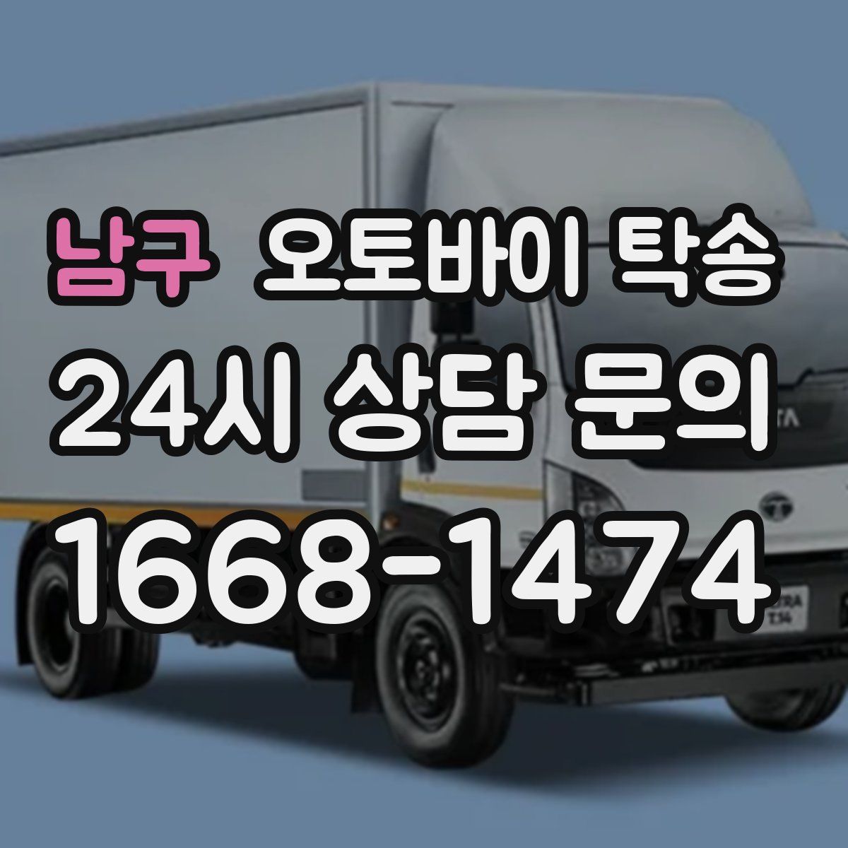 남구 오토바이 탁송