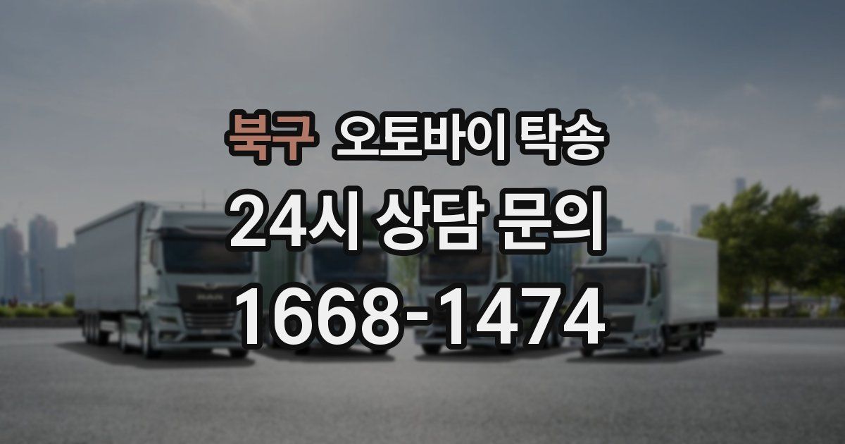 북구 오토바이 탁송