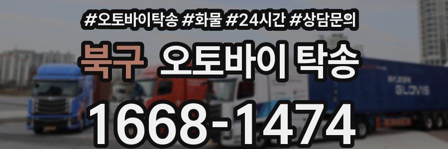 북구 오토바이 탁송