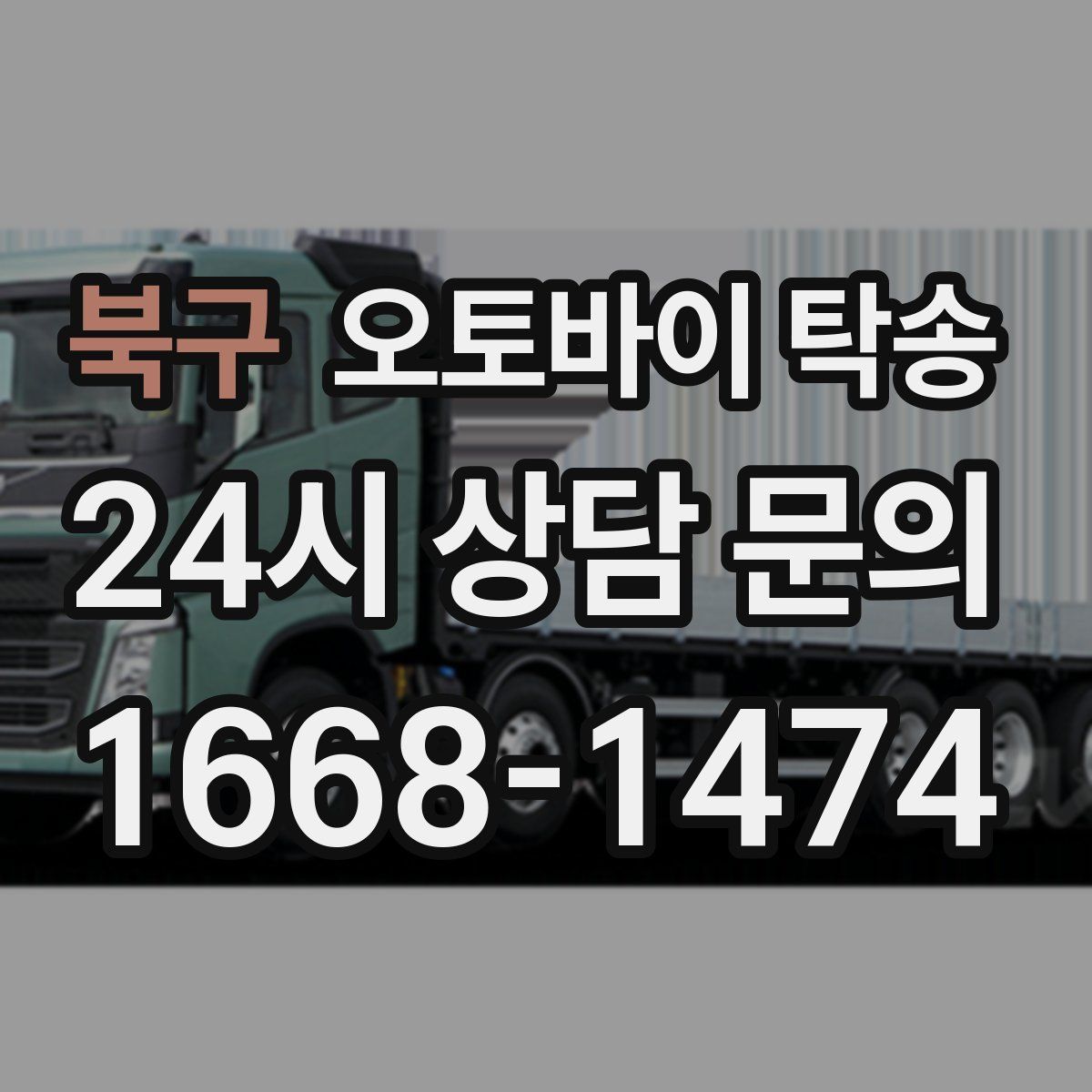 북구 오토바이 탁송