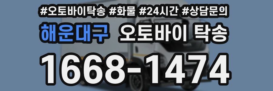해운대구 오토바이 탁송