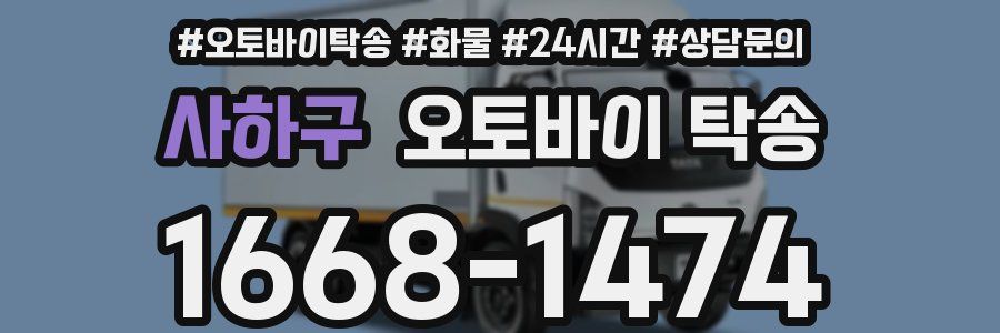 사하구 오토바이 탁송