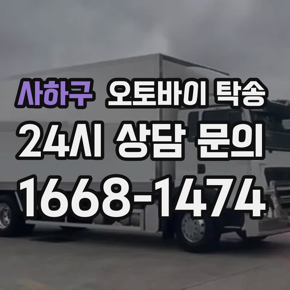 사하구 오토바이 탁송