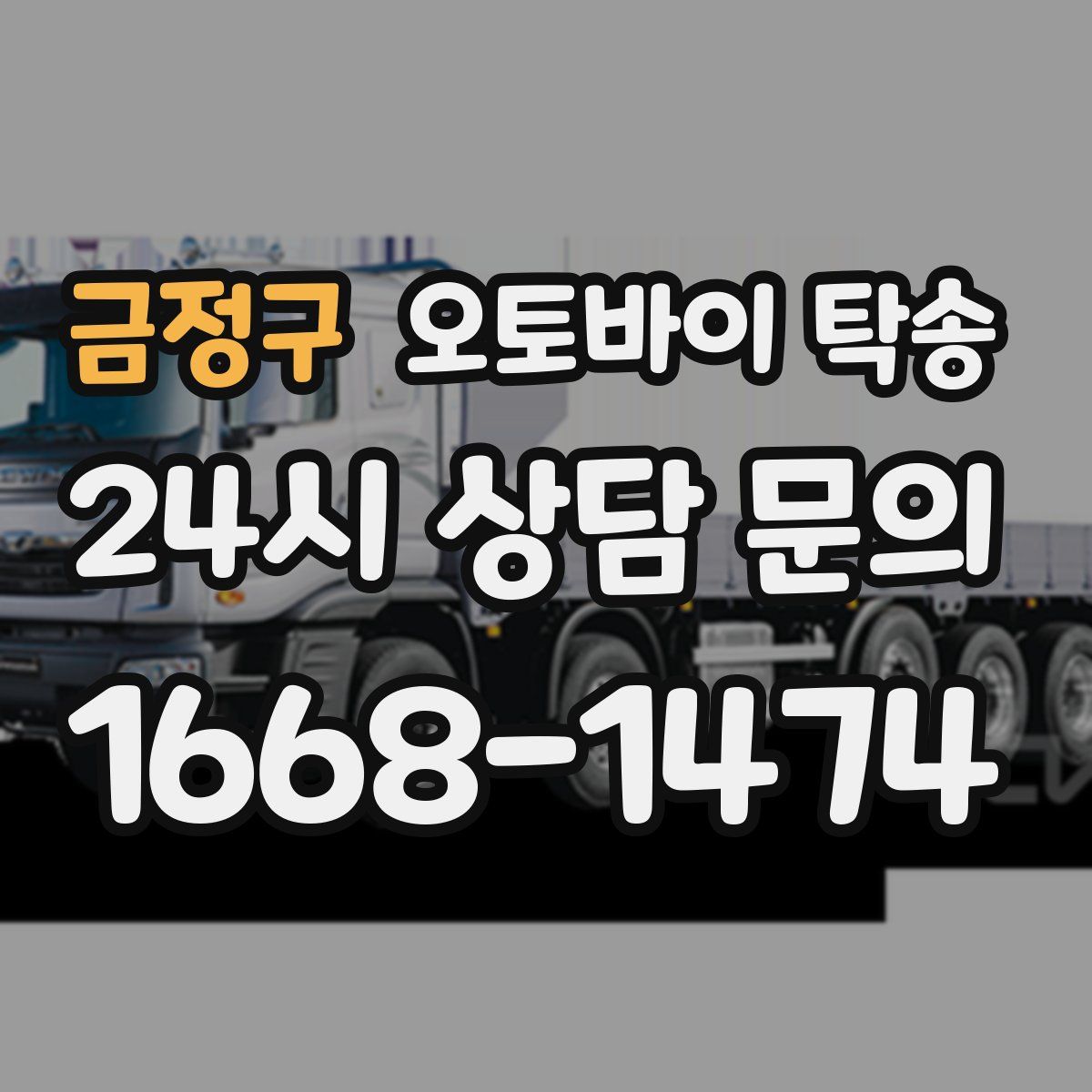 금정구 오토바이 탁송