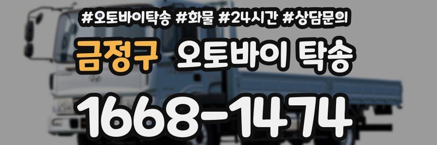 금정구 오토바이 탁송