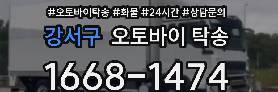 강서구 오토바이 탁송
