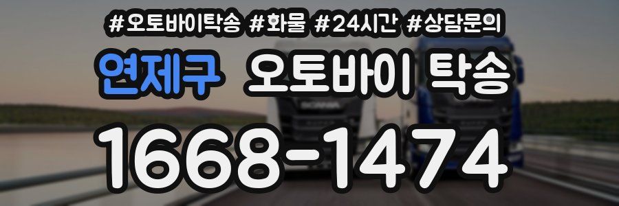 연제구 오토바이 탁송