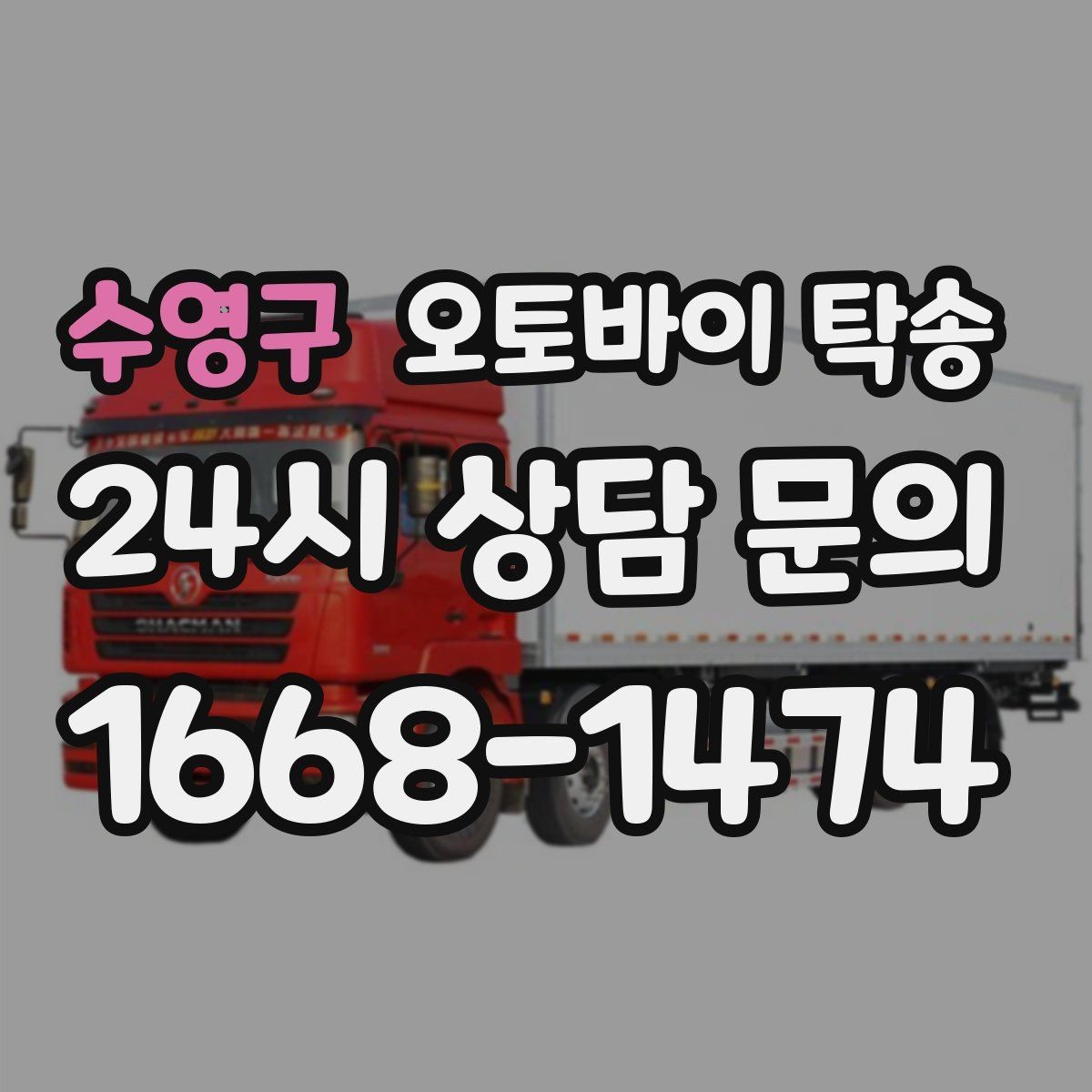 수영구 오토바이 탁송 출퇴근용 오토바이를 새 집으로 이동