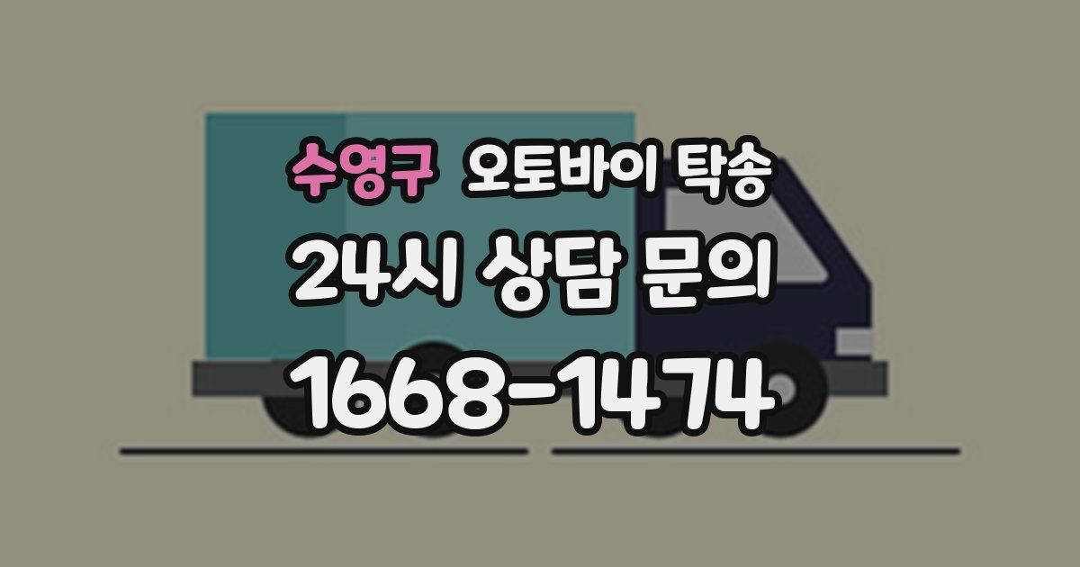 수영구 오토바이 탁송