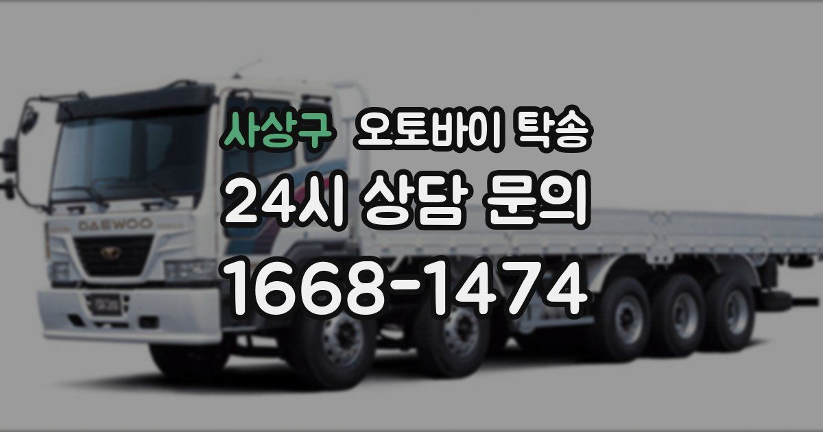 사상구 오토바이 탁송