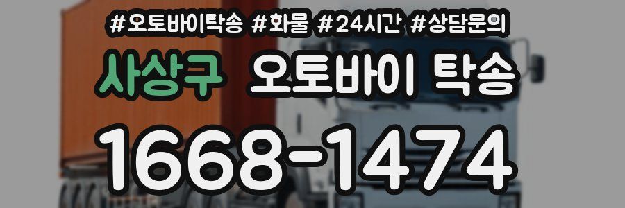 사상구 오토바이 탁송
