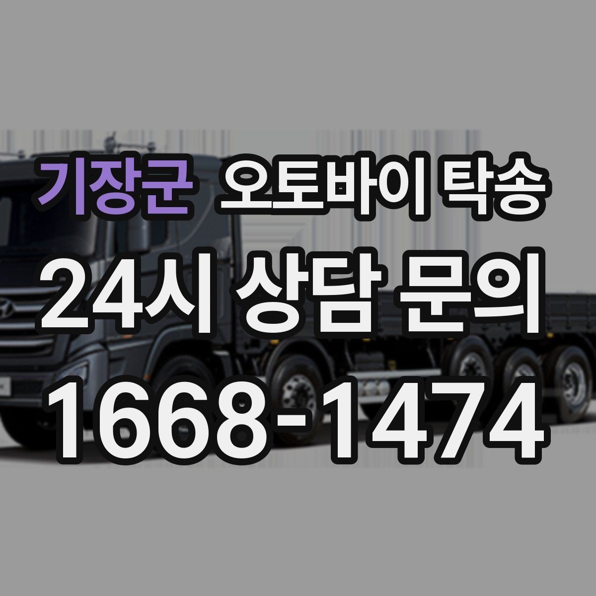기장군 오토바이 탁송 비포장 공사 구간 피해서 이동하기