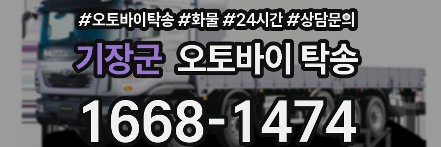기장군 오토바이 탁송