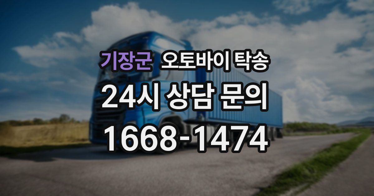 기장군 오토바이 탁송