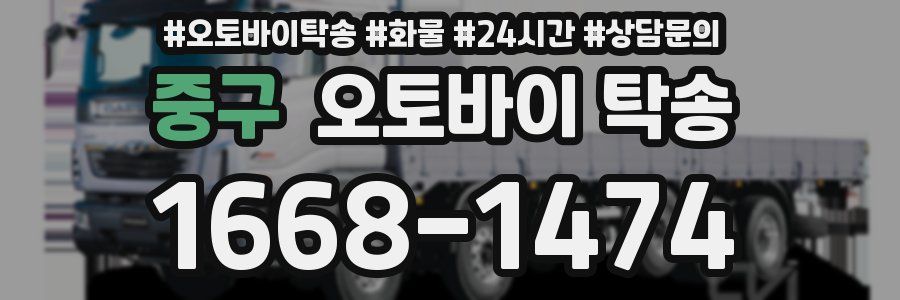 중구 오토바이 탁송