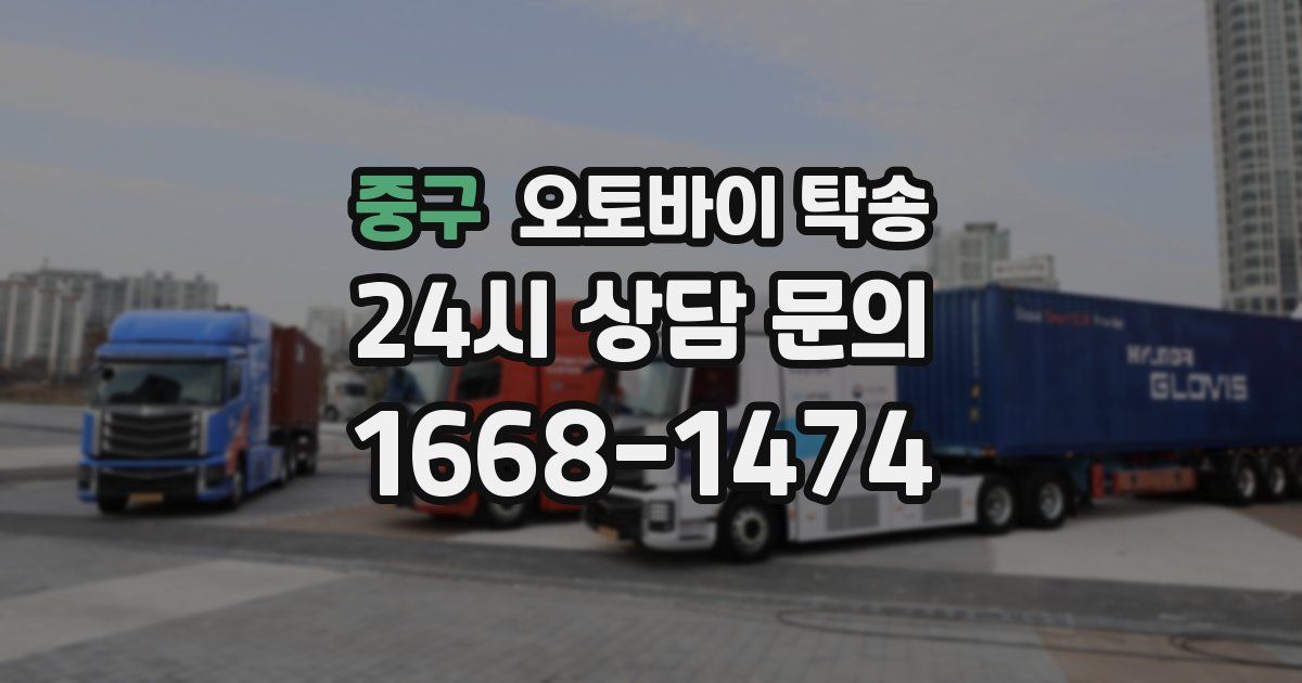 중구 오토바이 탁송