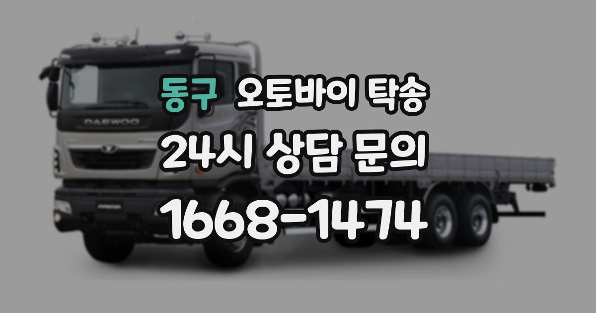 동구 오토바이 탁송