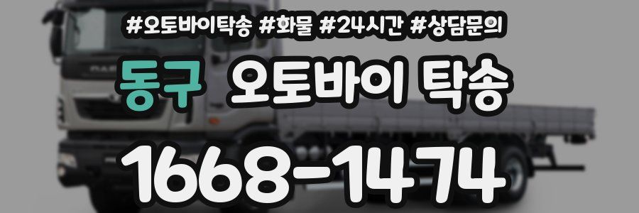 동구 오토바이 탁송
