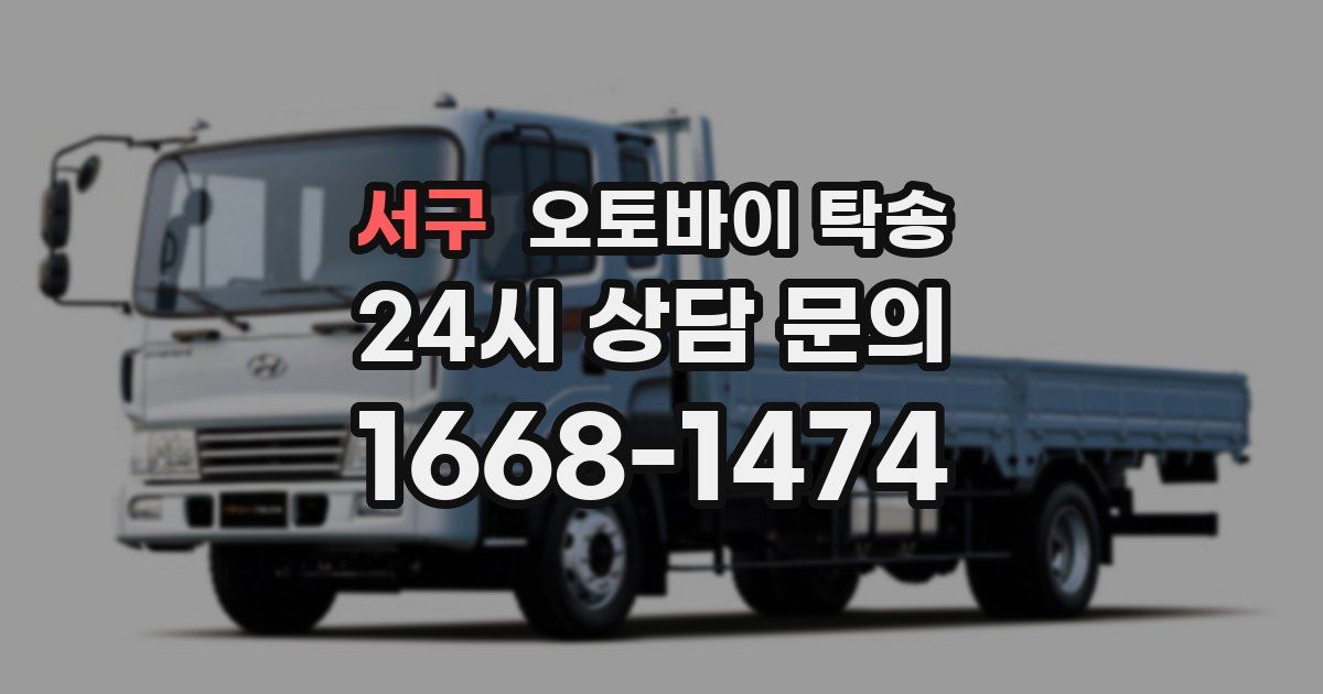 서구 오토바이 탁송