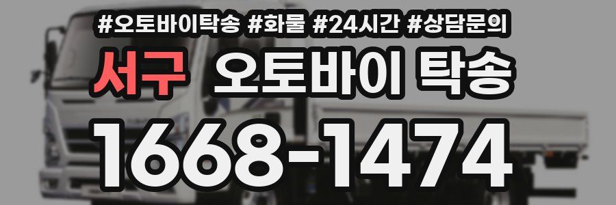 서구 오토바이 탁송