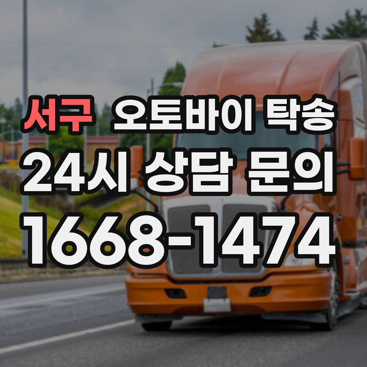 서구 오토바이 탁송