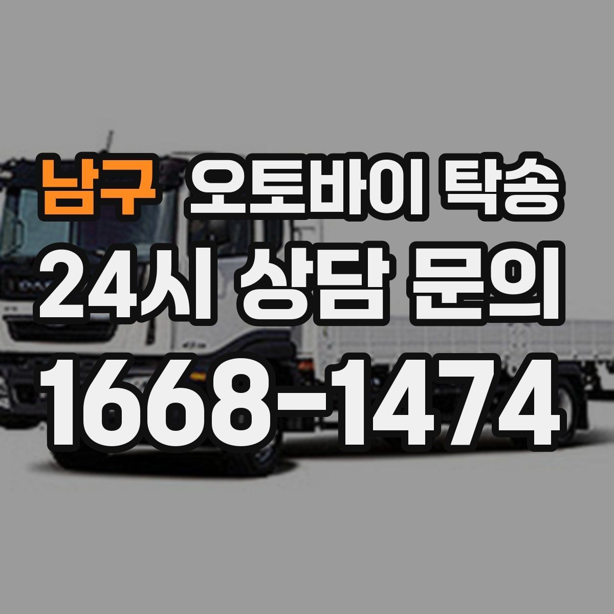 남구 오토바이 탁송 오토바이와 소모품을 동시에 인계하는 법