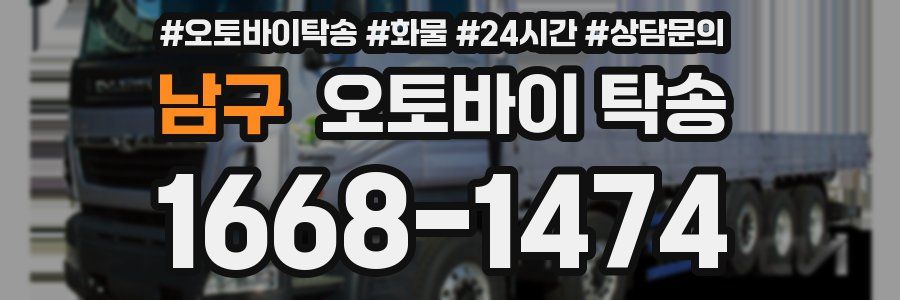 남구 오토바이 탁송