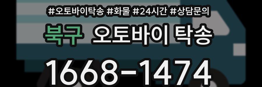 북구 오토바이 탁송