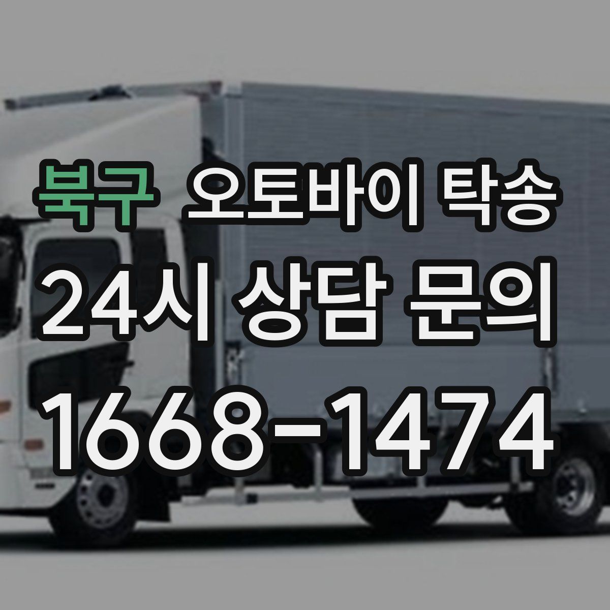 북구 오토바이 탁송