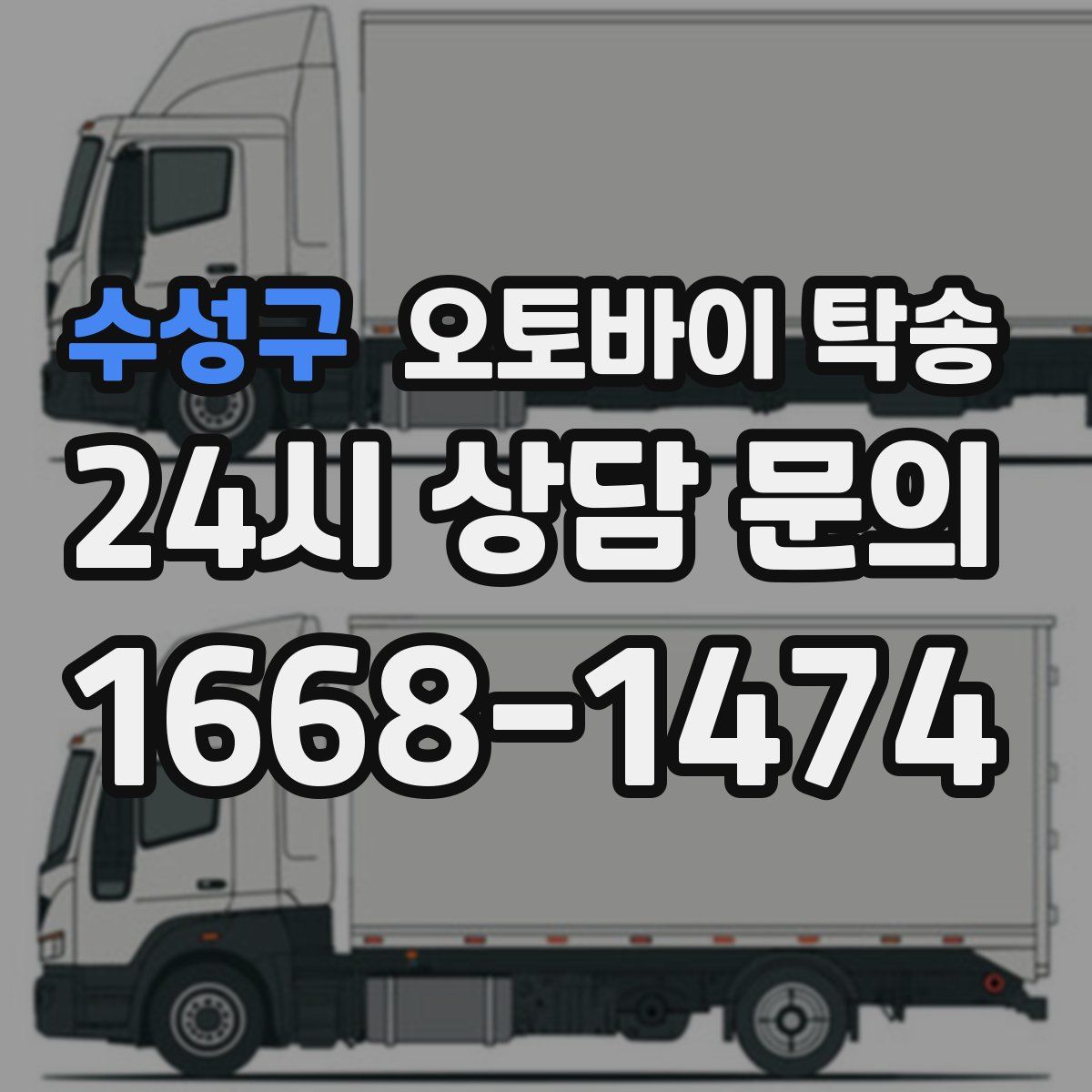 수성구 오토바이 탁송