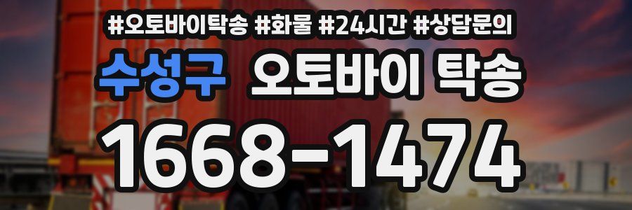수성구 오토바이 탁송