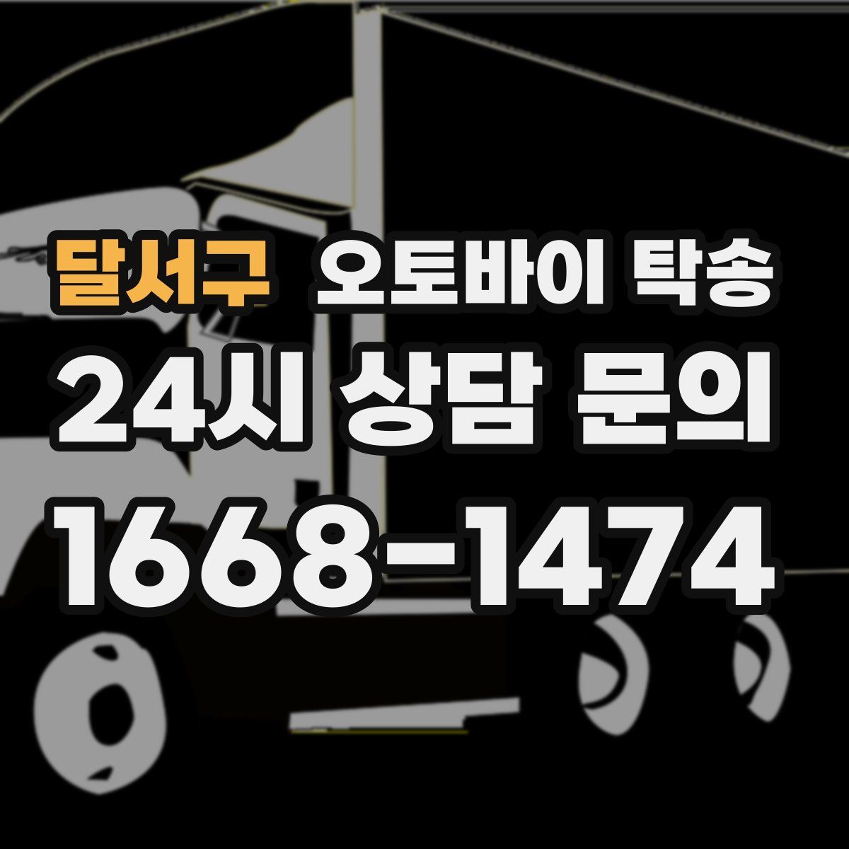 달서구 오토바이 탁송