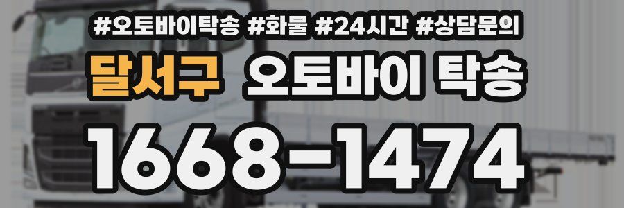 달서구 오토바이 탁송
