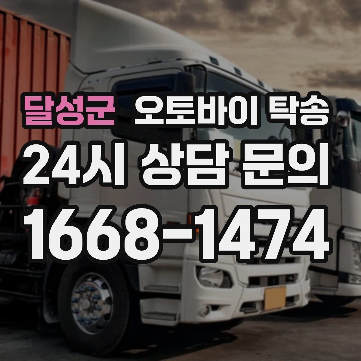 달성군 오토바이 탁송 파츠 장착 샵 입고를 편하게