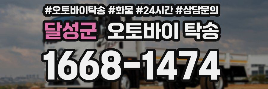 달성군 오토바이 탁송