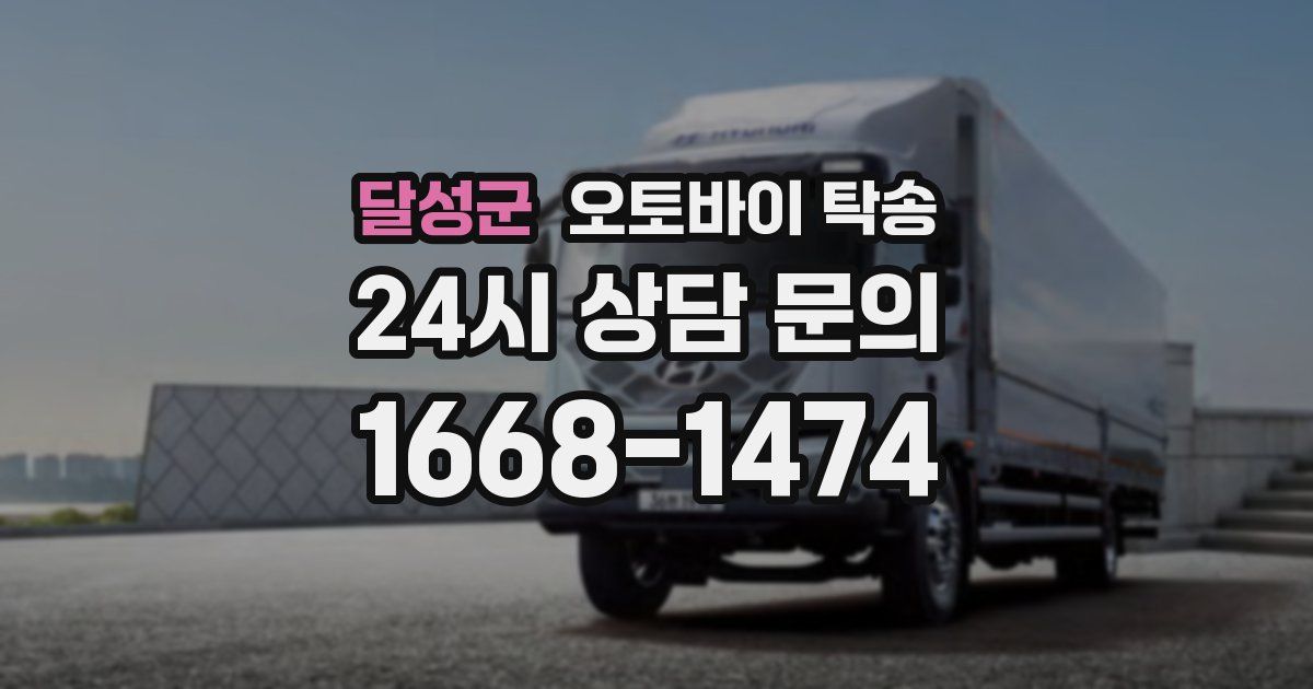 달성군 오토바이 탁송