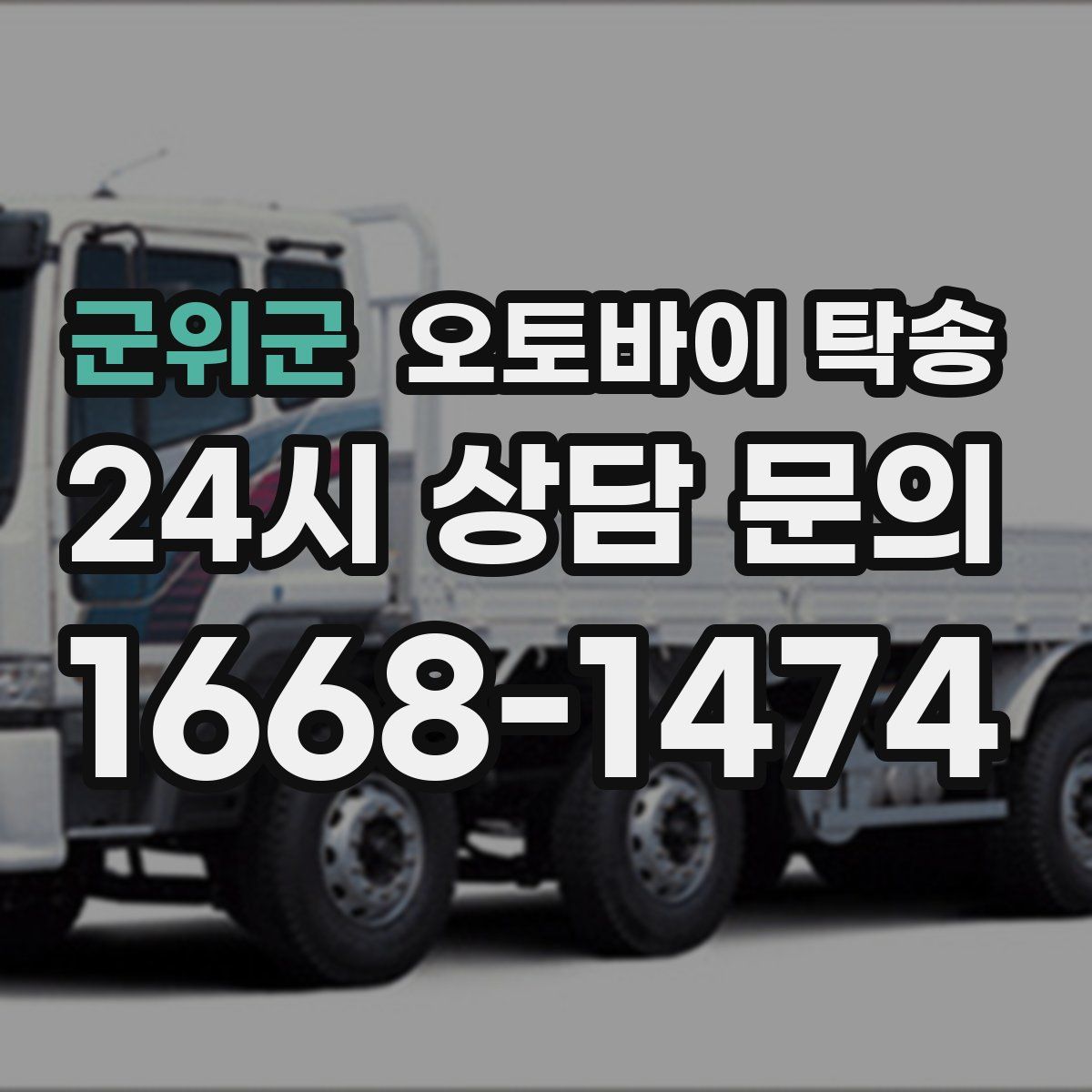 군위군 오토바이 탁송