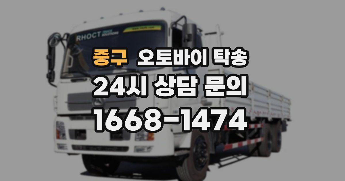 중구 오토바이 탁송