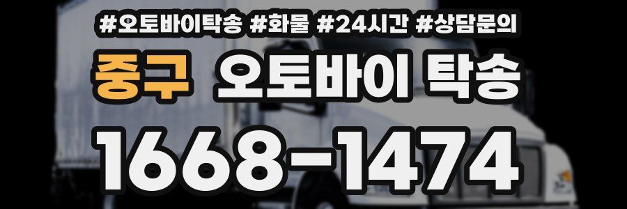 중구 오토바이 탁송
