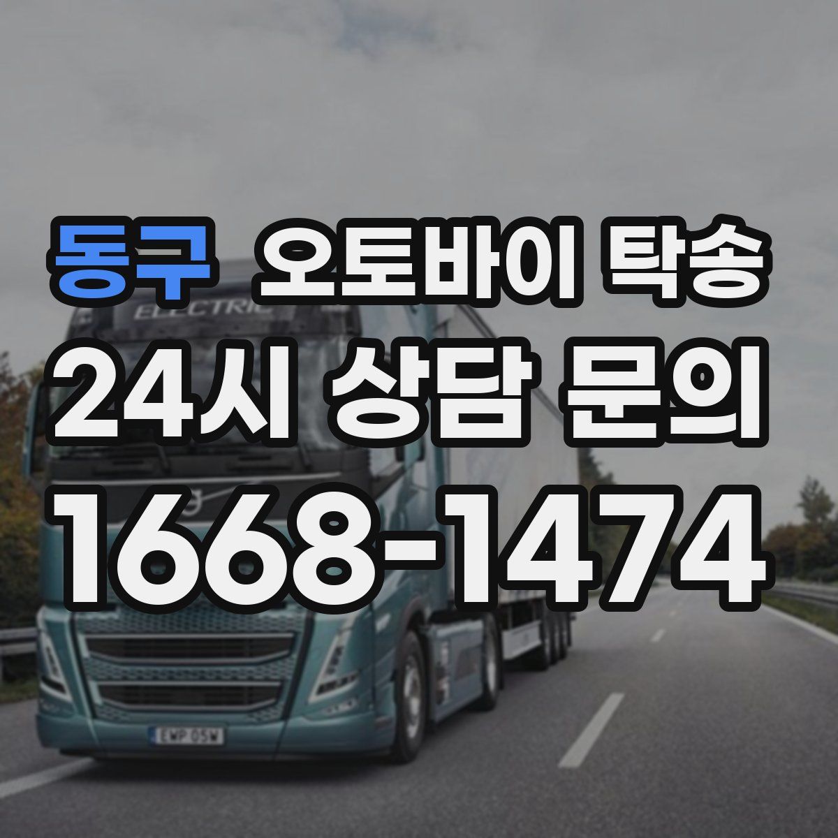 동구 오토바이 탁송