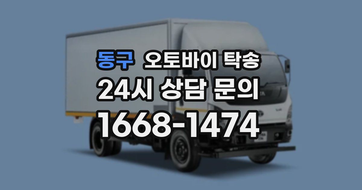 동구 오토바이 탁송