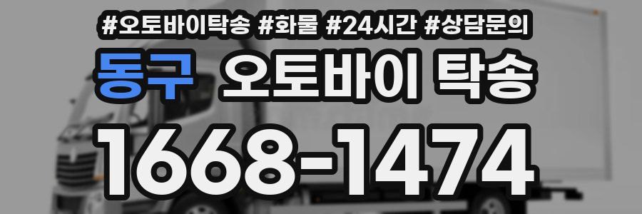 동구 오토바이 탁송