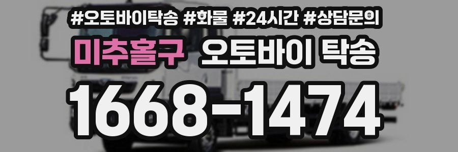 미추홀구 오토바이 탁송